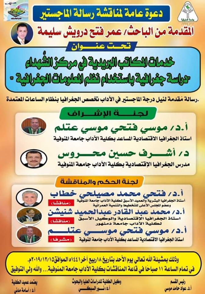دعوة عامة لحضور مناقشة رسالة الماجستير من الباحث عمر فتحي 