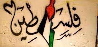 عربية يا أرض فلسطين