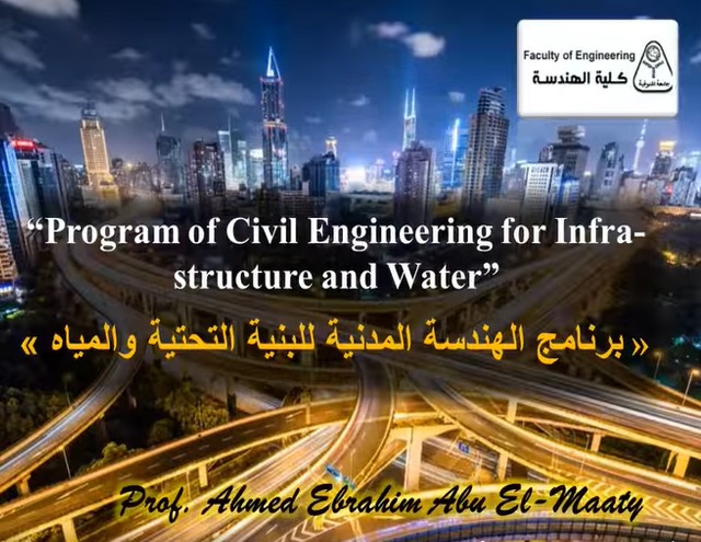 فيديو تعريفى عن برنامج الهندسة المدنية للبنية التحتية والمياه