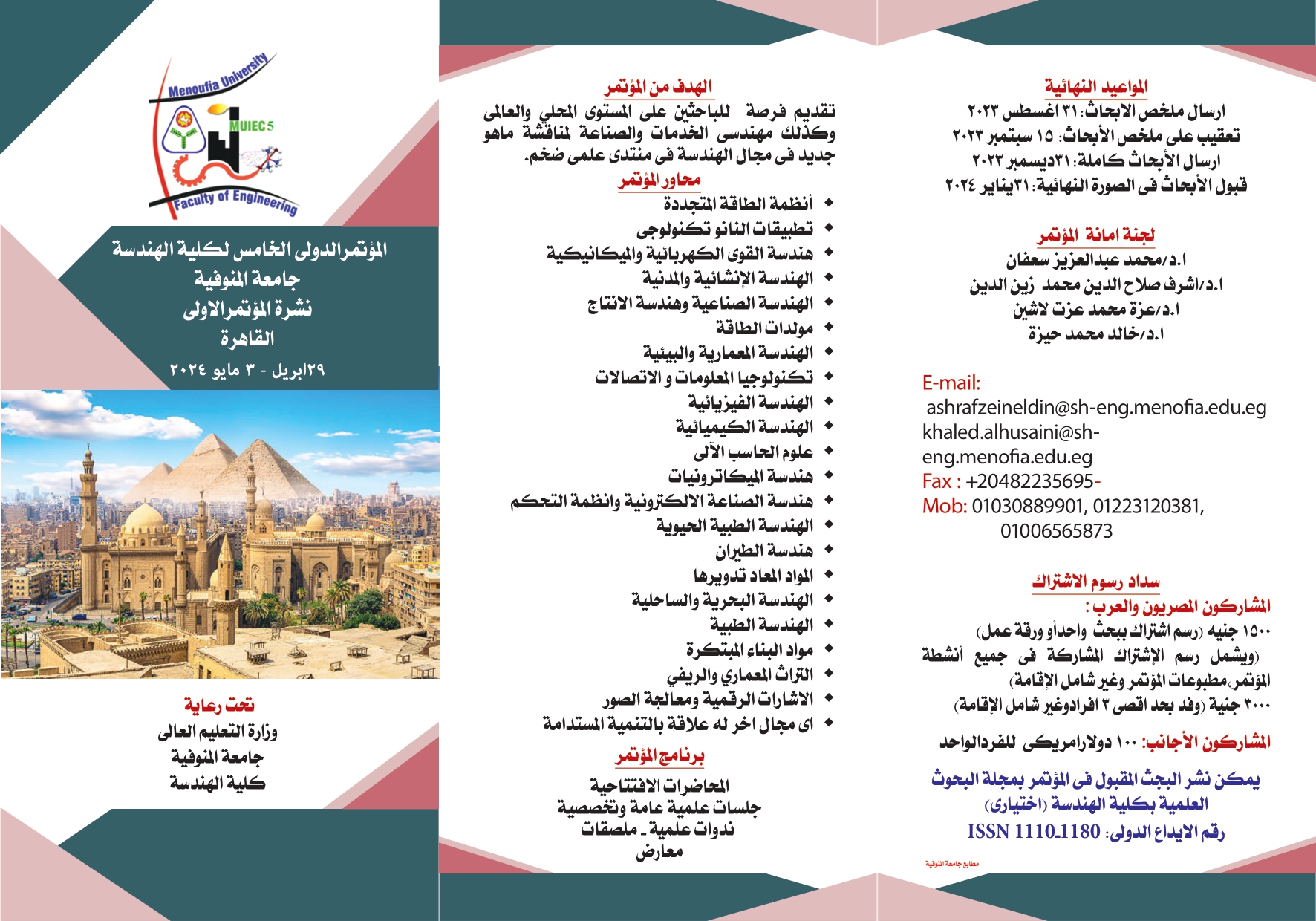 نشرة المؤتمر الدولى الخامس لكلية الهندسة - جامعة المنوفية  (القاهرة 29 ابريل - 3مايو 2024) 