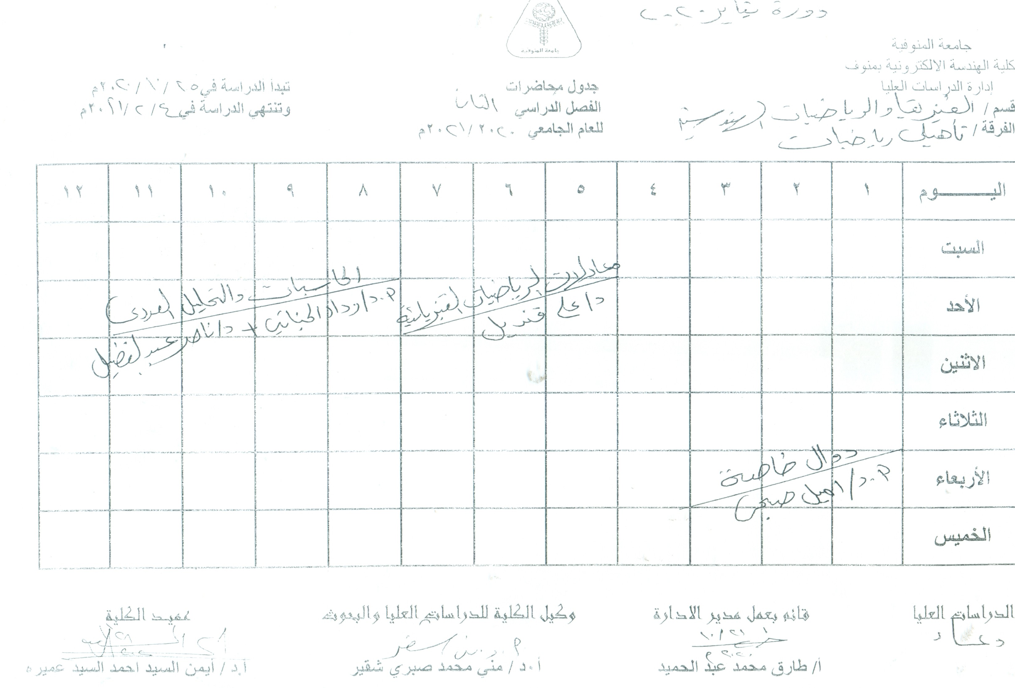 جدول محاضرات تاهيلى رياضيات 