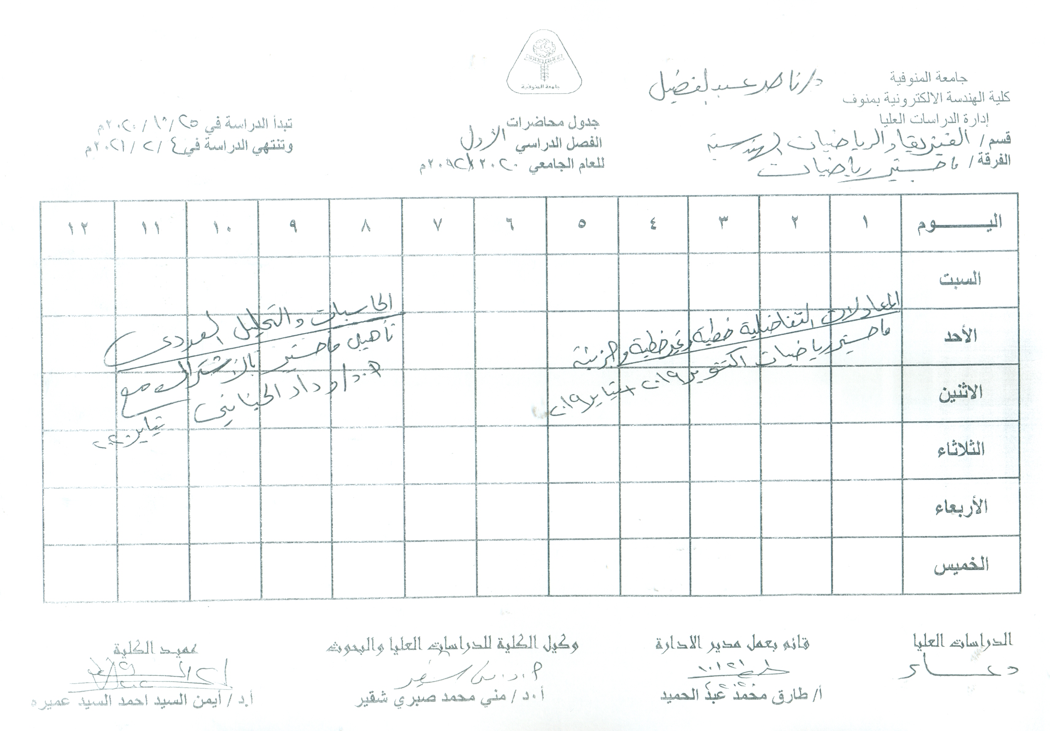 جدول محاضرات ماجستير رياضيات 