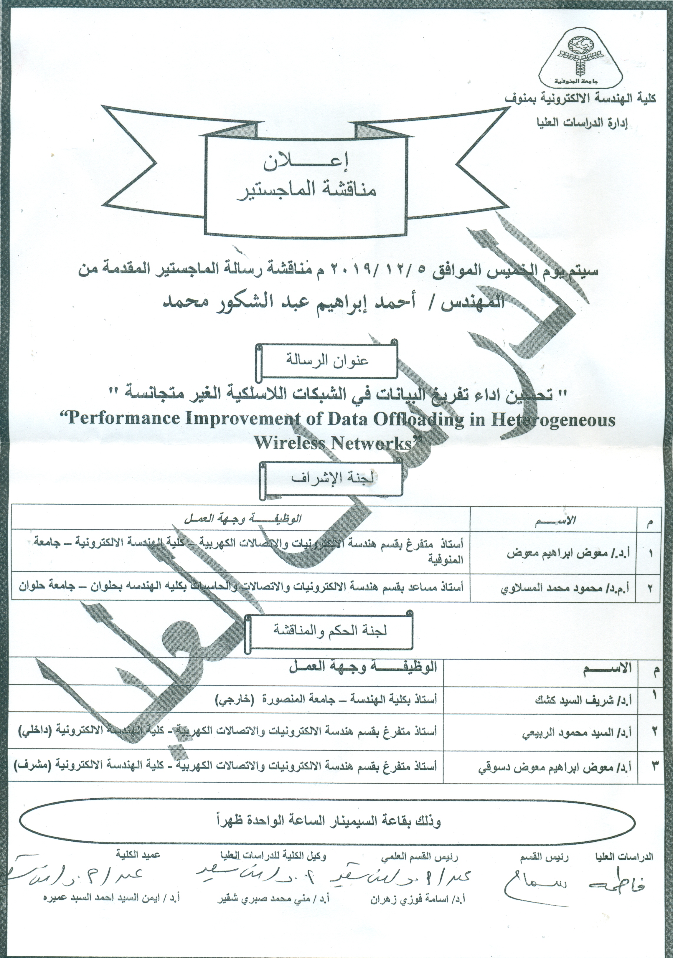 مناقشة رسالة ماجستير للمهندس/أحمد ابراهيم عبد الشكور محمد