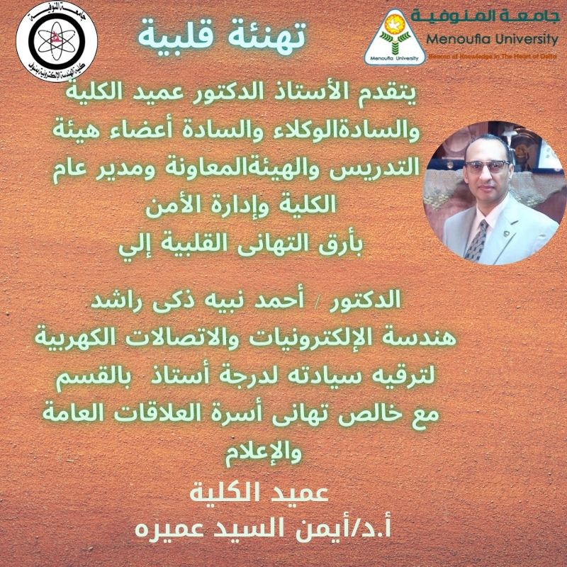 تهنئة للدكتور / احمد نبيه زكى راشد