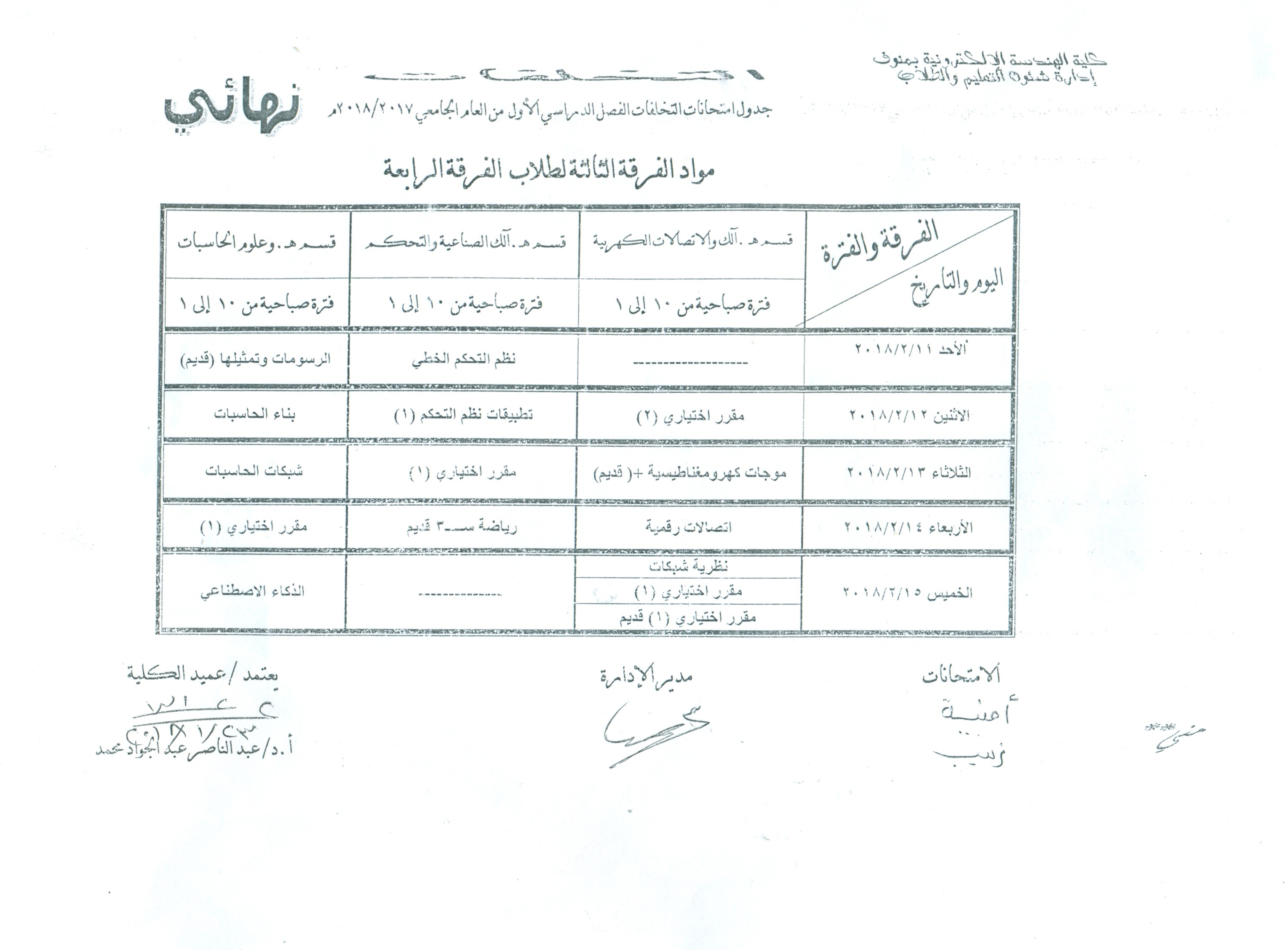 جدول امتحانات التخلفات مواد الفرقة الثالثة لطلاب الفرقة الرابعة ( نهائى)