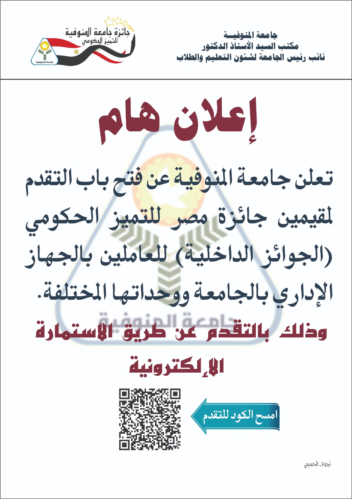  فتح باب التقدم لمقيمين جائزة مصر للتميز الحكومى(الجوائز الداخلية )للعاملين بالجهاز الإدارى بالجامعة ووحداتها المختلفة