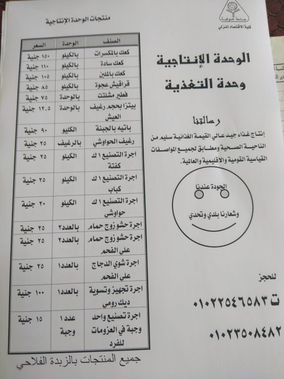 قائمة الأسعار بالوحده الإنتاجية بوحدة التغذية بالكلية