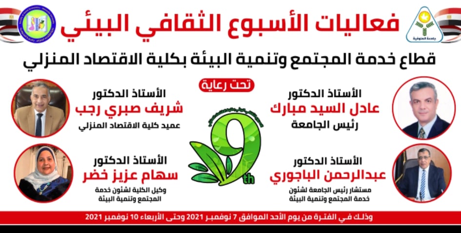 The launch of the activities of the Environmental Cultural Week of the Faculty of Home Economics on Sunday, November 7, 2021 until Wednesday, November 10, 2021