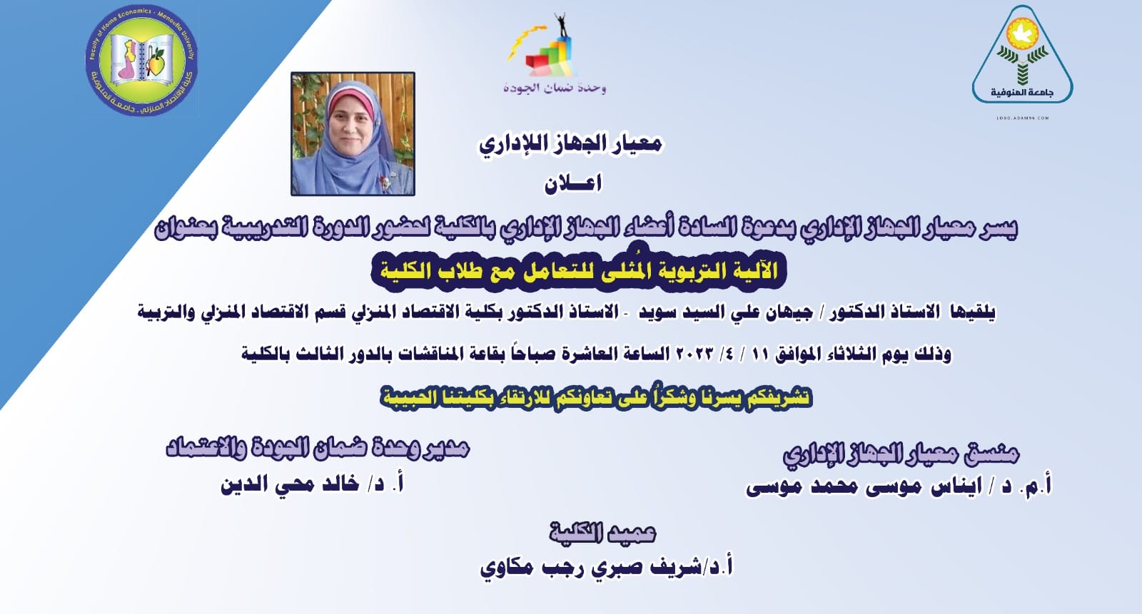 دوره تدريبية بعنوان الألية التربوية المثلى للتعامل مع طلاب الكلية