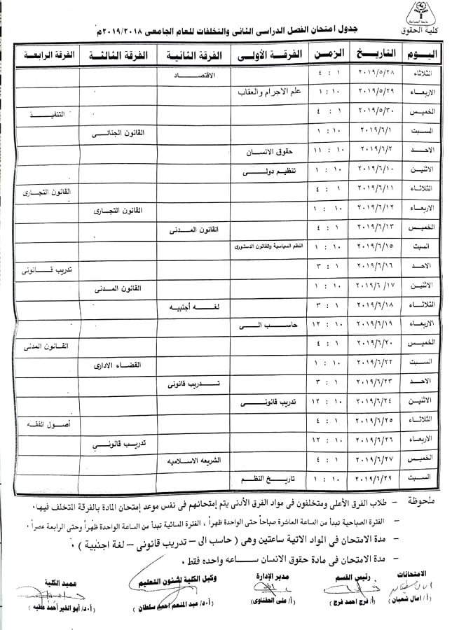 جدول امتحانات الفصل الدراسي الثاني للعربي