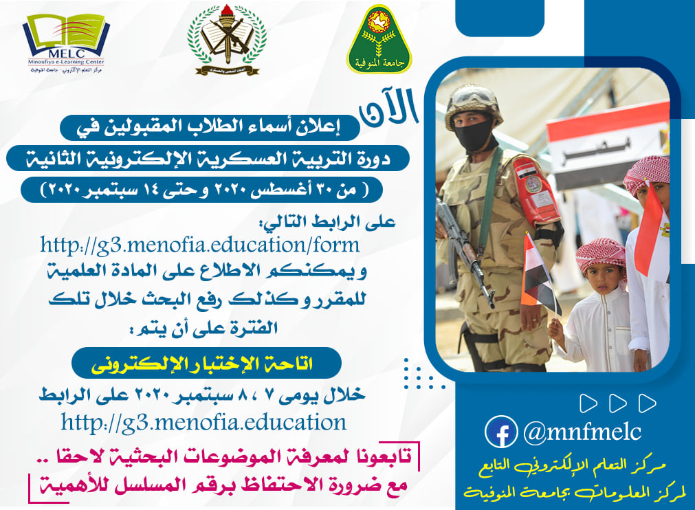 إعلان أسماء الطلاب المقبولين في دورة التربية العسكرية الإلكترونية الثانية (من 30 أغسطس 2020 و حتى 14 سبتمبر 2020 ) على الرابط التالى:http://g3.menofia.education/form