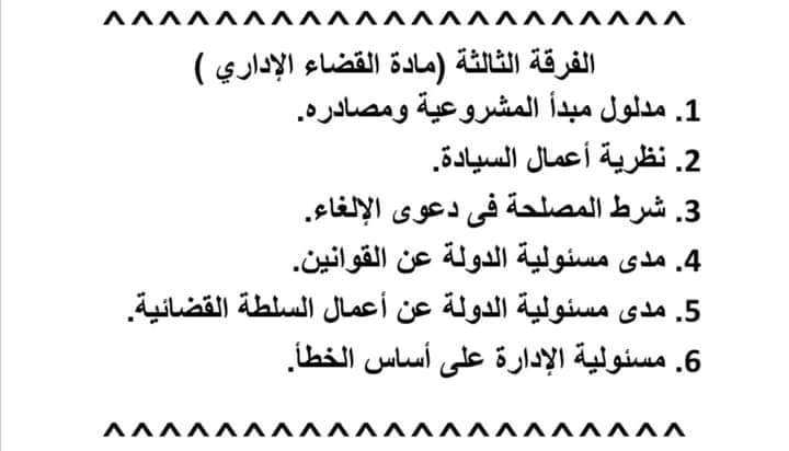 هااااااام جدااااا... موضوعات الأبحاث ... الفرقة الثالثة عربي مادة القضاء الإداري