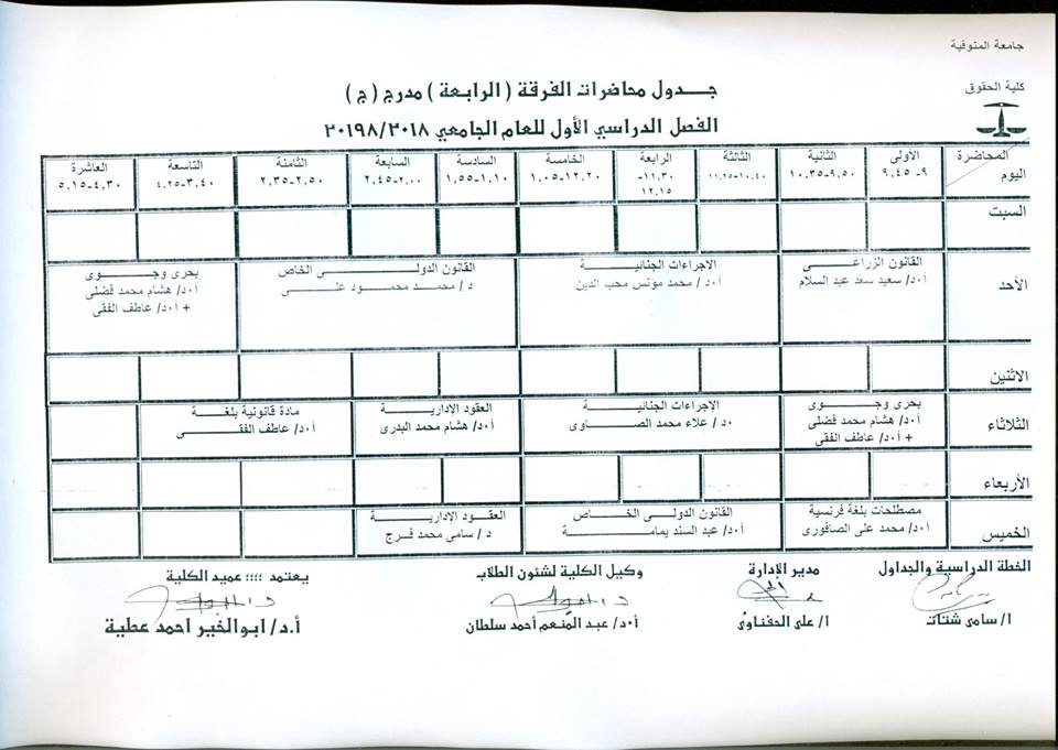 جدول محاضرات الفصل الدراسي الأول للفرقة الرابعة عربي