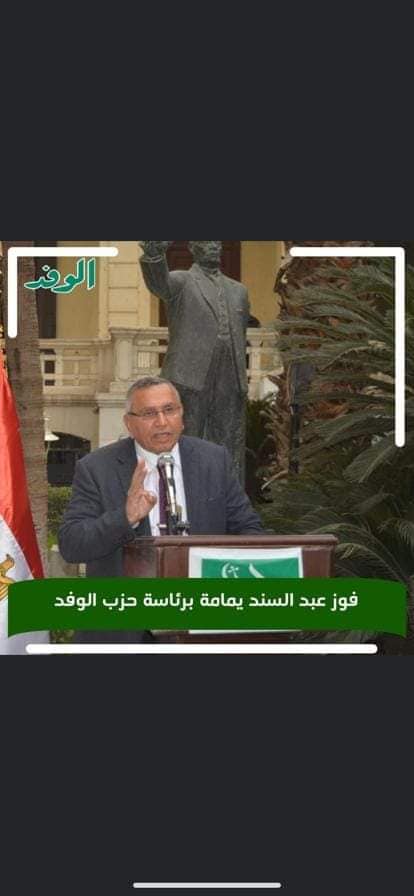أ.د/عبد السند يمامة رئيسا لحزب الوفد