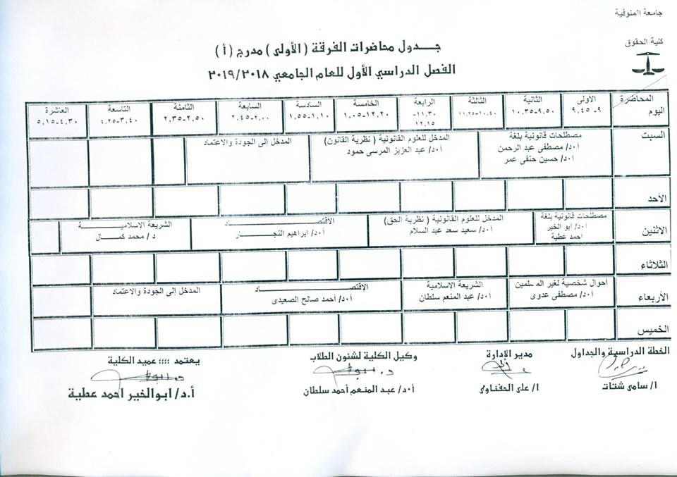 جدول محاضرات الفصل الدراسي الأول للفرقة الأولى عربي