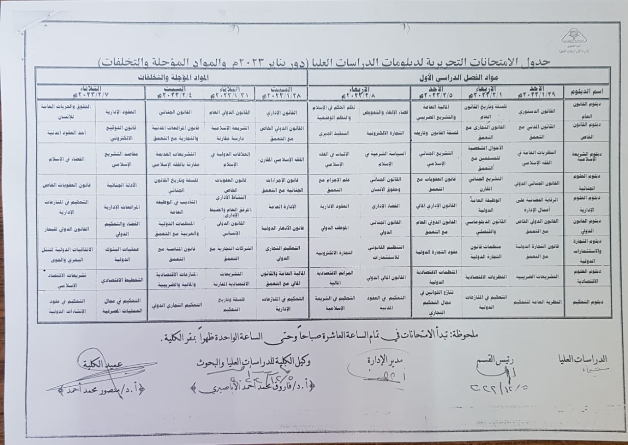 جدول امتحانات دبلومات الدراسات العليا