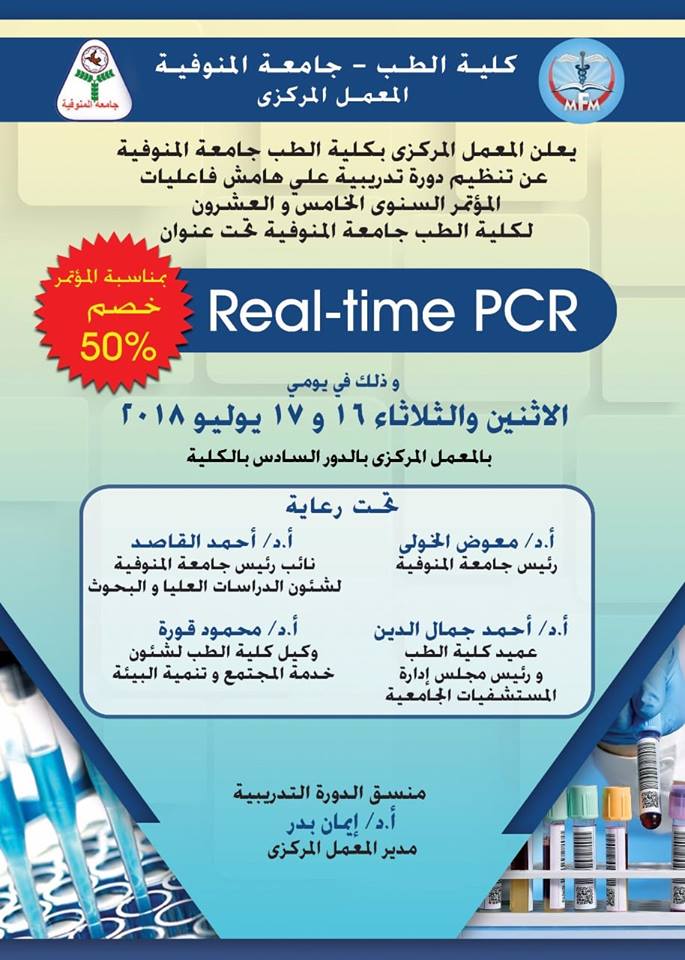 تنظيم دورة تدريبية عن Real Time PCR