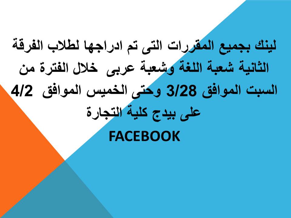 لينك بجميع المقررات التى تم ادراجها لطلاب الفرقة الثانية شعبة اللغة وشعبة عربى