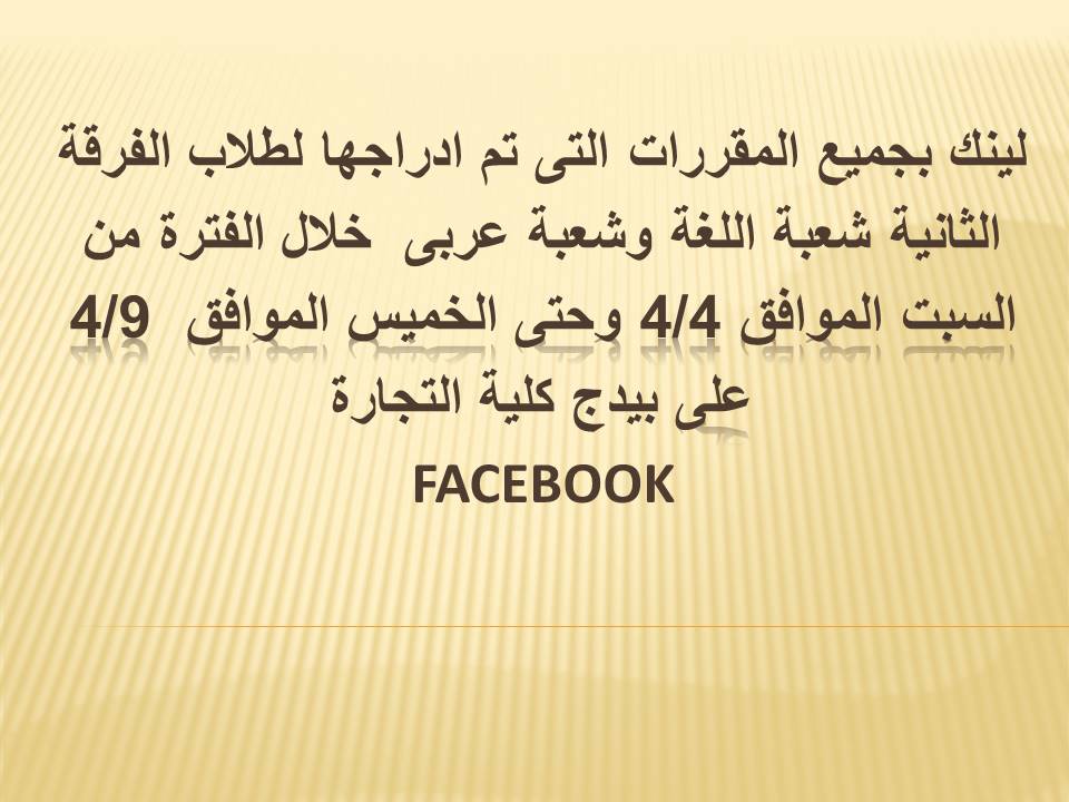 ينك بجميع المقررات التى تم ادراجها لطلاب الفرقة الثانية شعبة اللغة وشعبة عربى