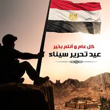 تهنئة  بمناسبة عيد تحرير سيناء