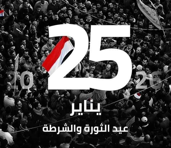 العميد يهنئ الشعب المصري بذكرى ٢٥ يناير وعيد الشرطة