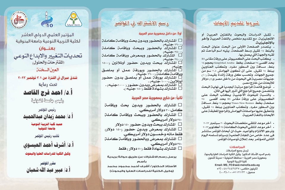المؤتمر العلمي الدولي العاشر لكلية التربية النوعية جامعة المنوفية بعنوان"تحديات التغيير والابداع النوعي المقترحات والحلول"