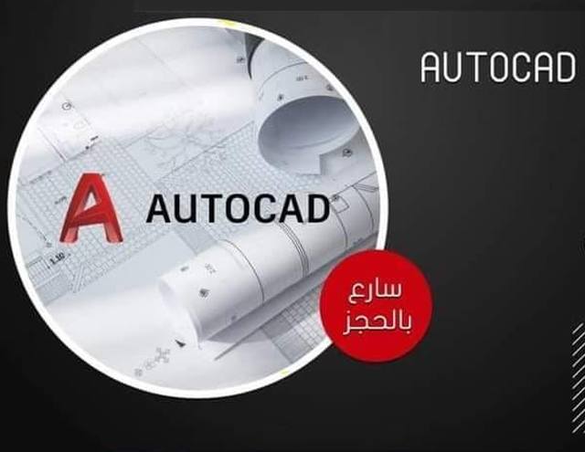 فتح باب الحجز لدورة برنامج الأتوكاد AutoCAD