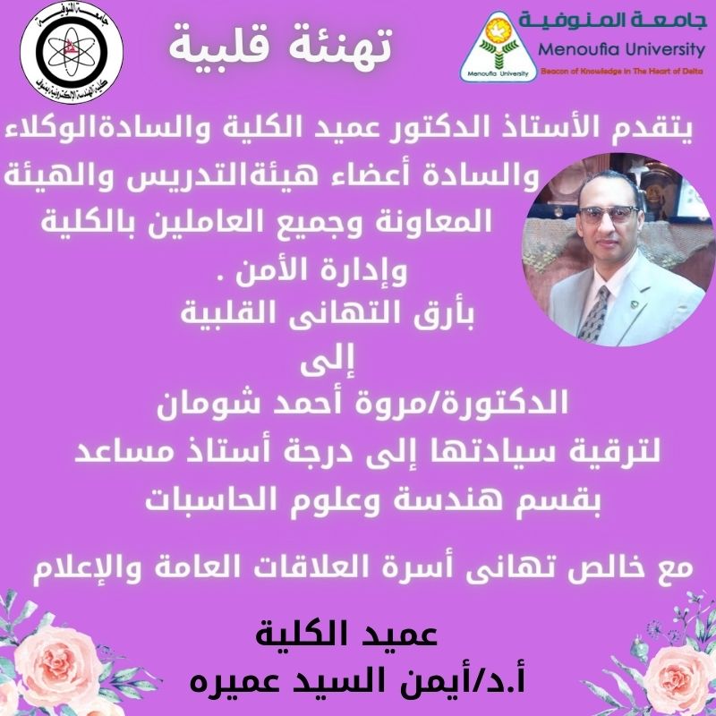 تهنئة قلبية الى الدكتورة / مروة أحمد شومان