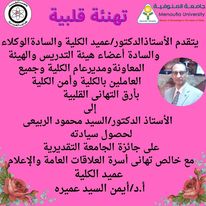 تهنئة قلبية الى الدكتورة / السيد محمود الربيعى