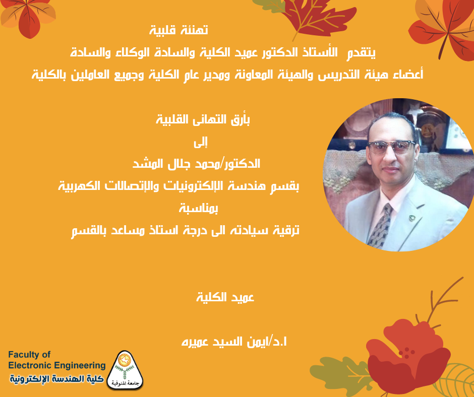 تهنئة الى الدكتور/ محمد جلال المشد