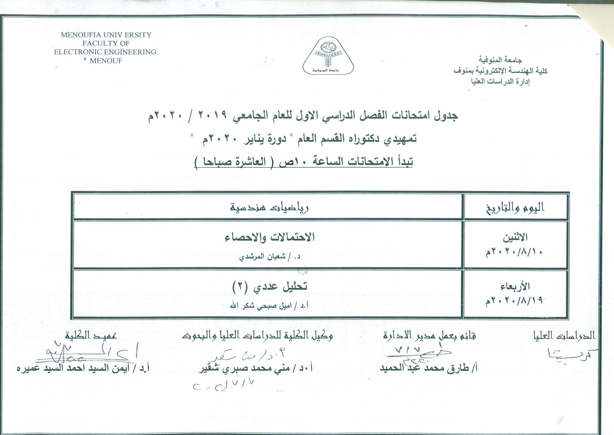جدول إمتحانات تمهيدى دكتوراة القسم العام  دورة يناير 2020
