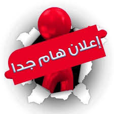 اعلان هام للطلاب الراغبين فى الدراسة بالجامعات التونسية