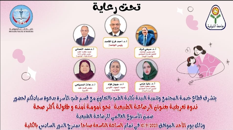 النـدوة التعريفيـة "الرضاعـة الطبيعيـة: نحـو أمومـة آمنـة و طفـولـة أكثـر صحـة