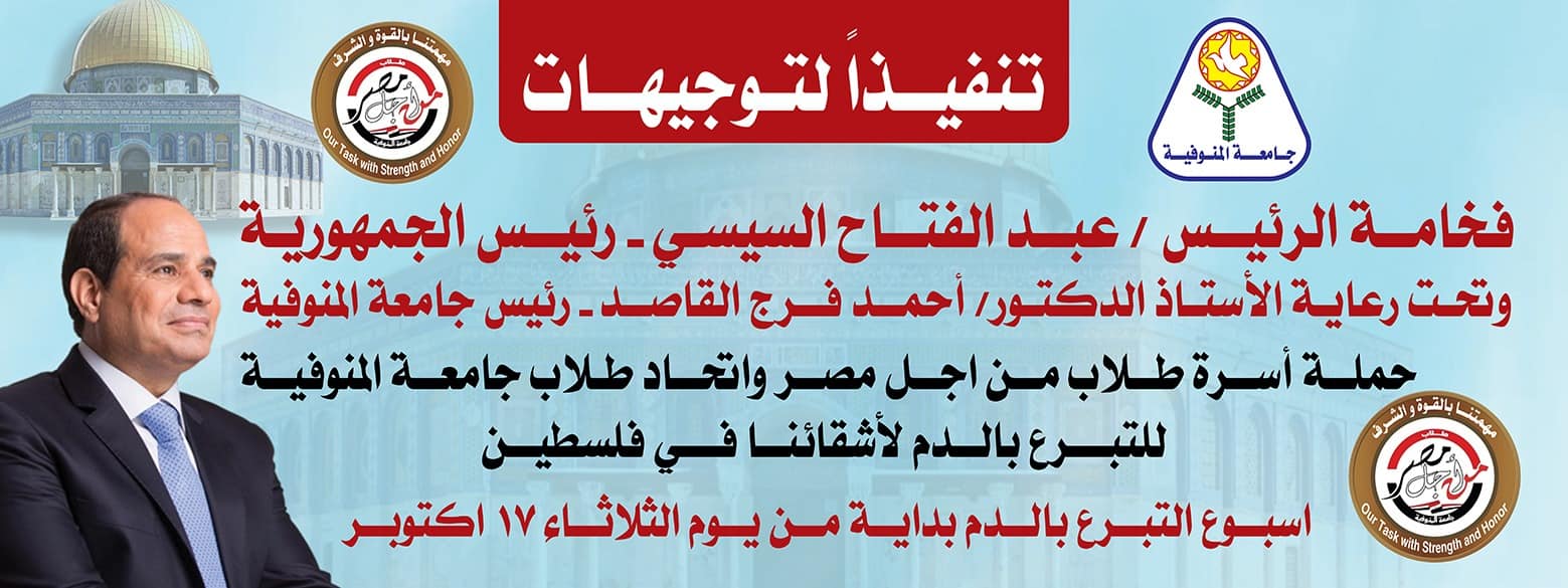 طب المنوفية تنظم حملة للتبرع بالدم تحت شعار " معا لإغاثة مصابي غزه "