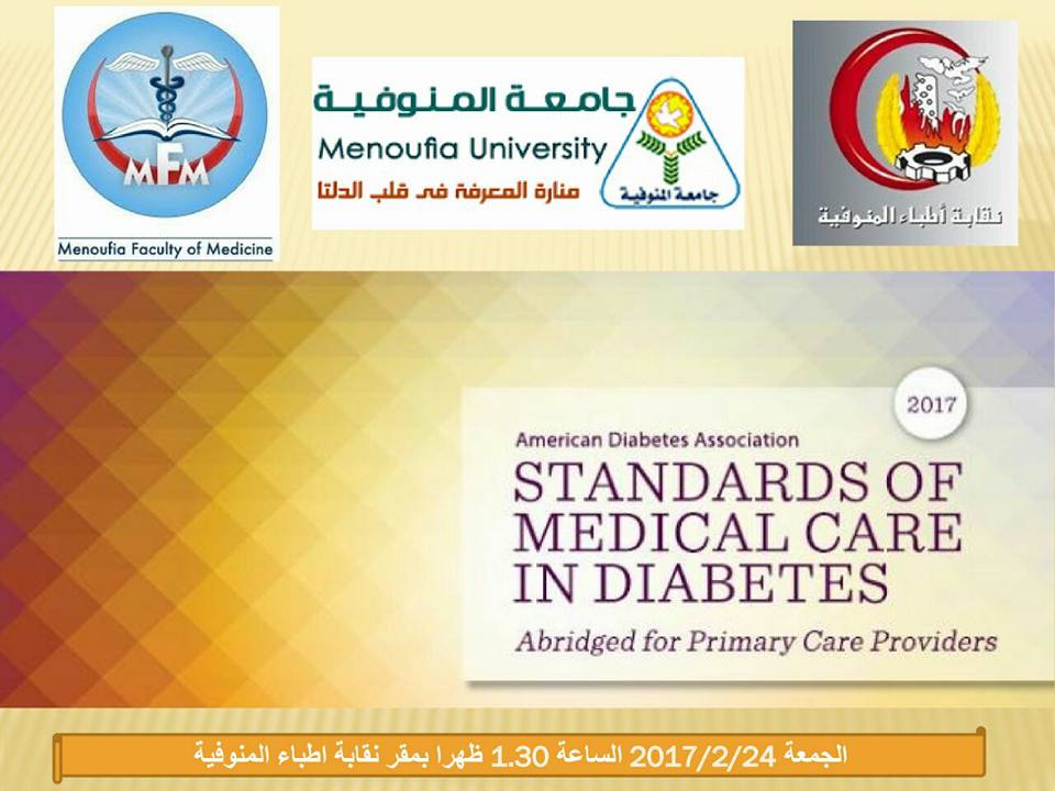 المؤتمر العلمي تحت عنوان (American Diabetic Association Guideline 2017 Standards of medical care)