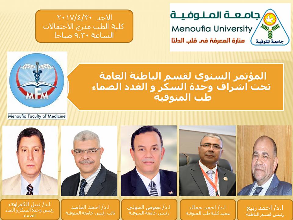 المؤتمر السنوى لقسم الباطنة العامة بكلية الطب جامعة المنوفية