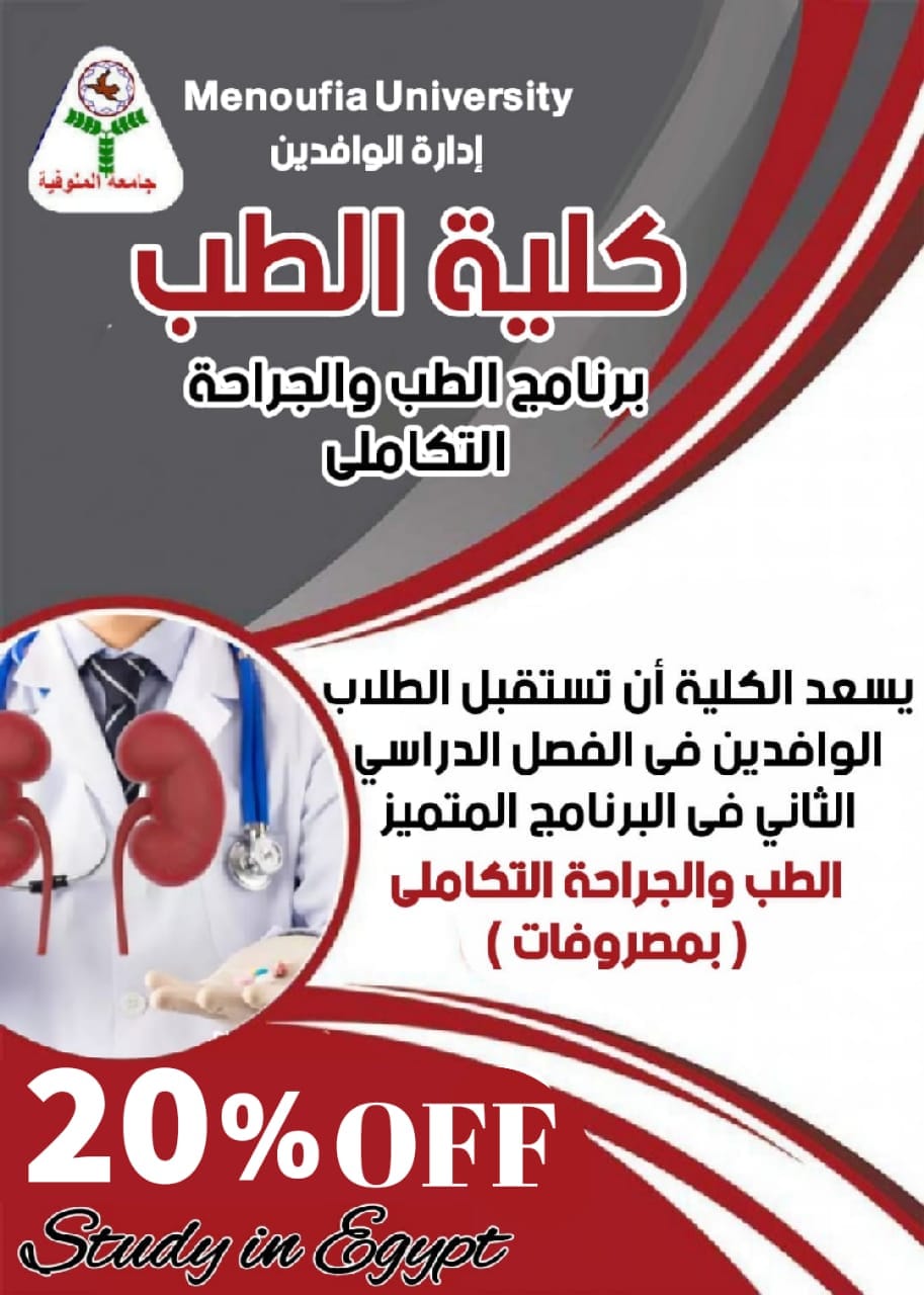 The Faculty of Medicine, Menoufia University, announces its acceptance of international students to study in the second semester of the distinguished program