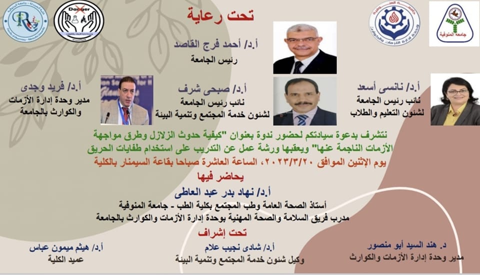 ندوة بعنوان كيفية حدوث الزلازل وطرق مواجهه الازمات الناجمة عنها 