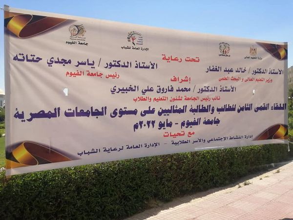 Menoufia University participates in the eighth forum of the ideal student competition in Egyptian universities at Fayoum University