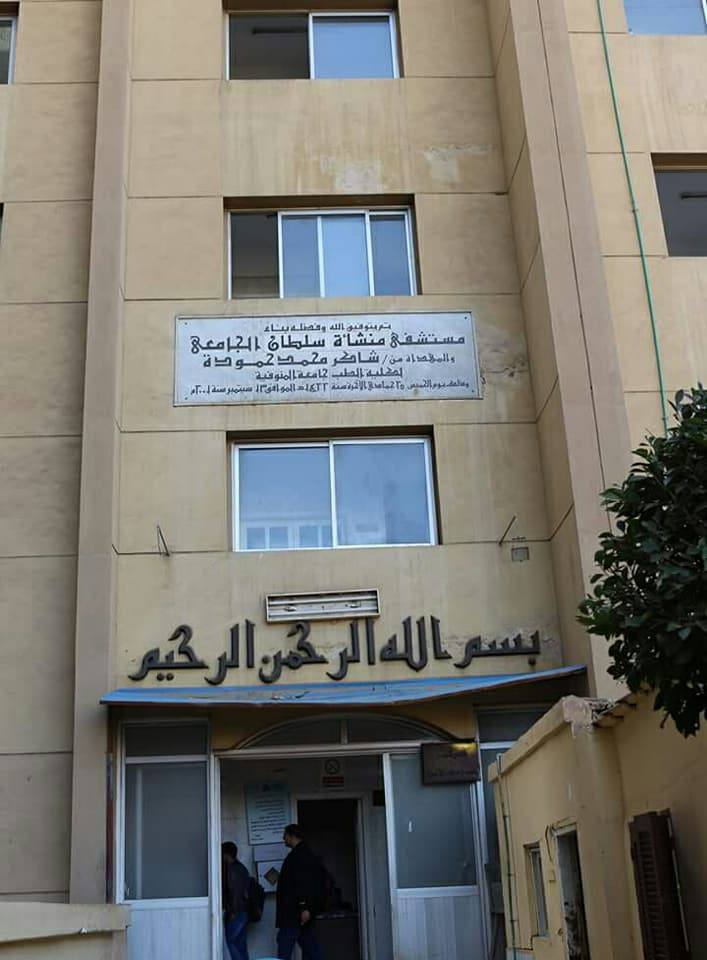مستشفى منشأة سلطان الجامعى