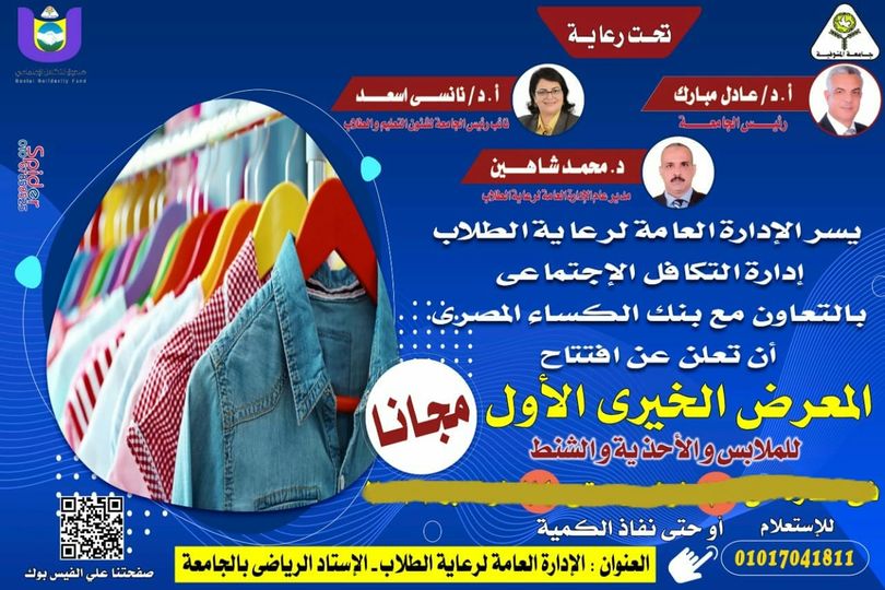Next Monday, the opening of a charity exhibition for clothes at the General Administration of Student Welfare at Menoufia University