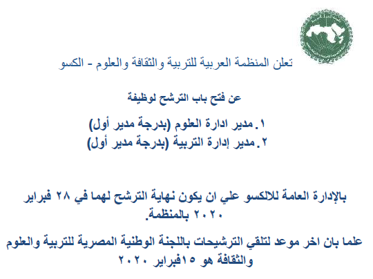 Arab League Educational, Cultural and Scientific Organization(ALECSU) Arab League Educational, Cultural and Scientific Organization announces Vacancies  1. Director of the Department of Science (Senior Director) 2. Director of the Education Department (Senior Director) In the general administration of ALECSU , the nomination deadline should be on February 28, 2020 in the organization. Note that the deadline  for application   February 15, 2020     To download the file, click here