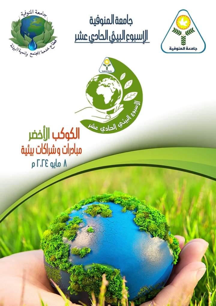 الأربعاء القادم:  جامعة المنوفية  تنظم سبع مبادرات خضراء في ختام مهرجان الأسبوع البيئي الحادي عشر
