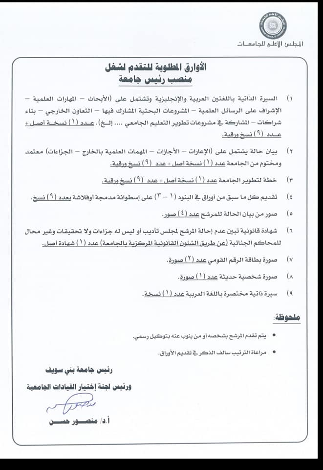 Announcing the opening of the door to apply for the position of President of Menoufia University