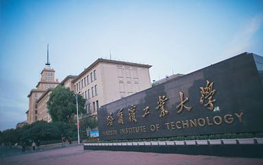 معهد هاربين للتكنولوجيا بالصين