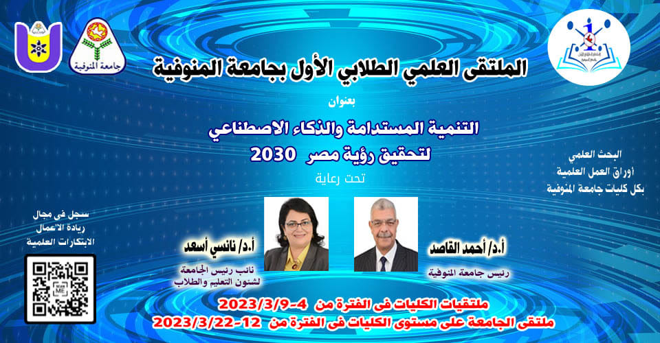 Starting the activities of the first student scientific forum at Menoufia University next Saturday