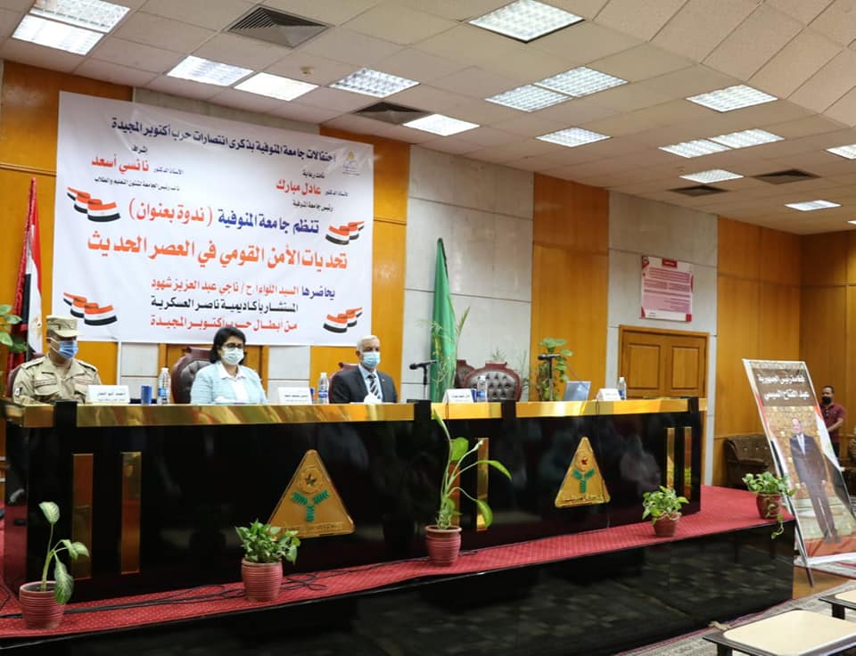 Menoufia University continues its celebrations of the October victories and organizes a symposium on the challenges of national security in the modern era.